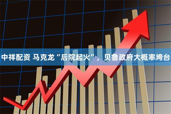 中祥配资 马克龙“后院起火”，贝鲁政府大概率垮台